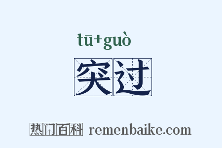 突过是什么意思的图片